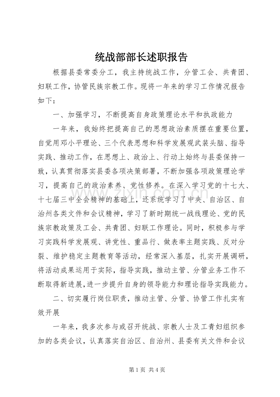 统战部部长述职报告.docx_第1页