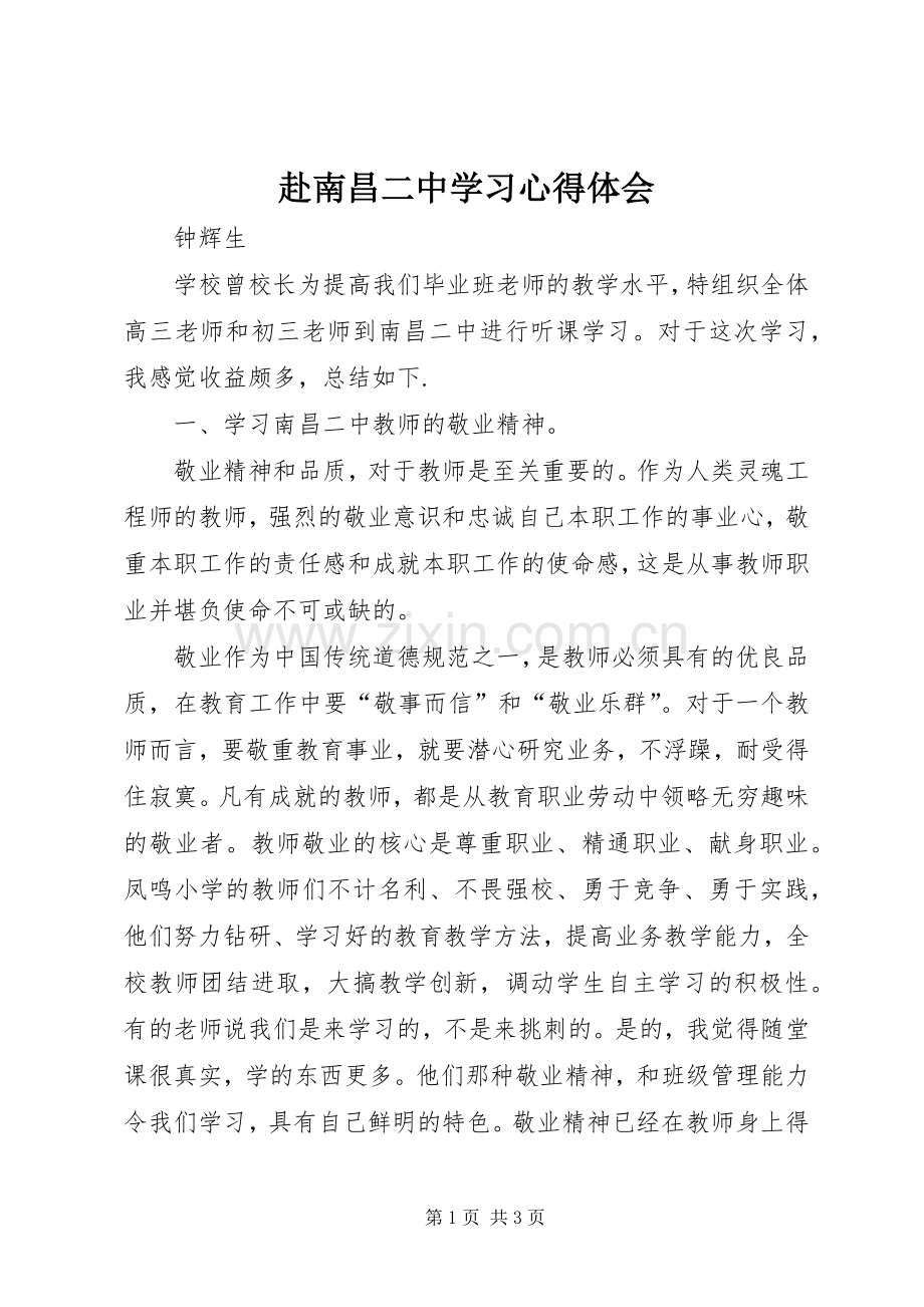 赴南昌二中学习心得体会.docx_第1页