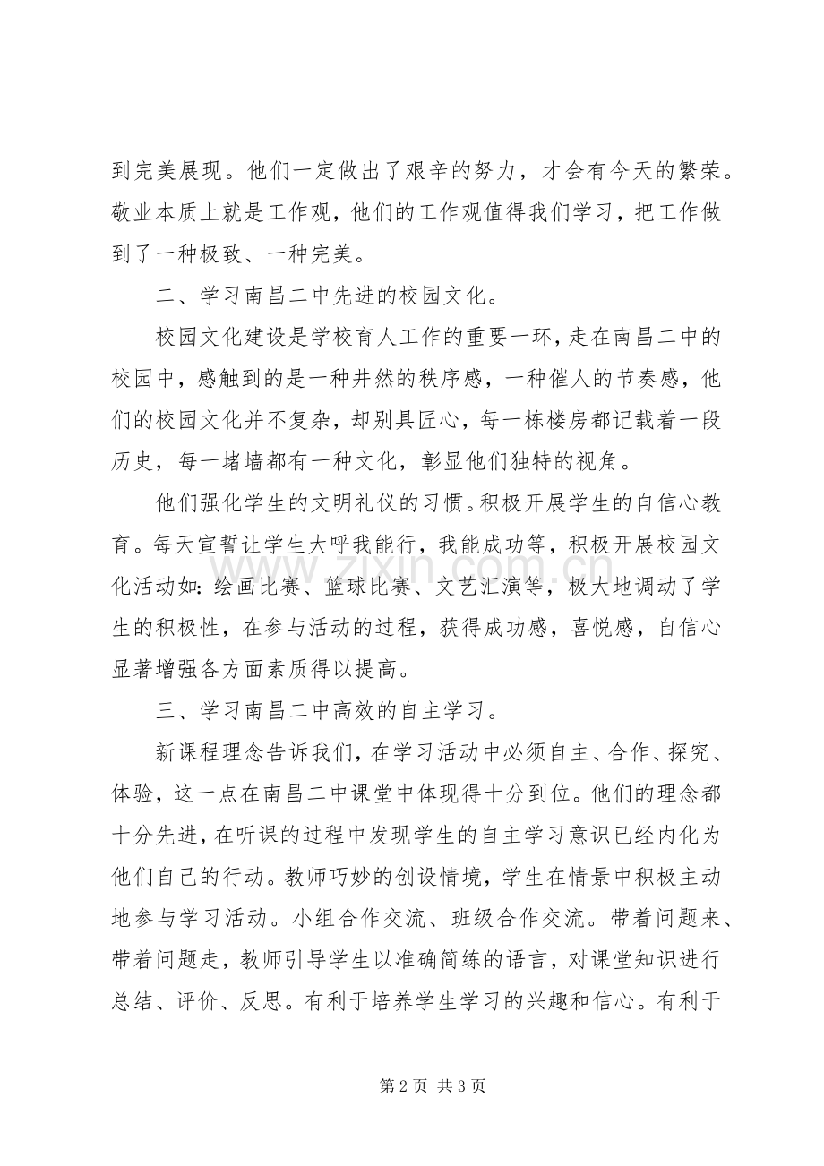 赴南昌二中学习心得体会.docx_第2页