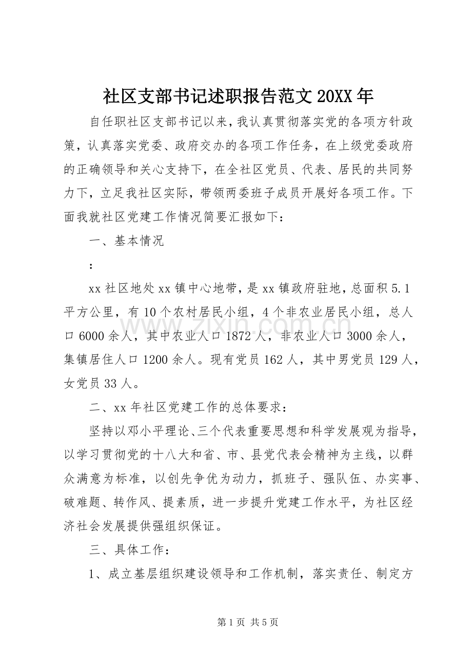 社区支部书记述职报告范文20XX年.docx_第1页