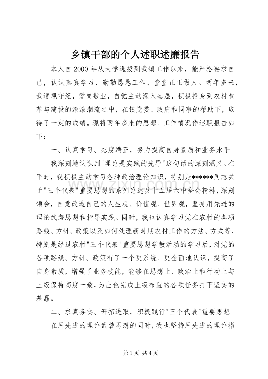 乡镇干部的个人述职述廉报告.docx_第1页