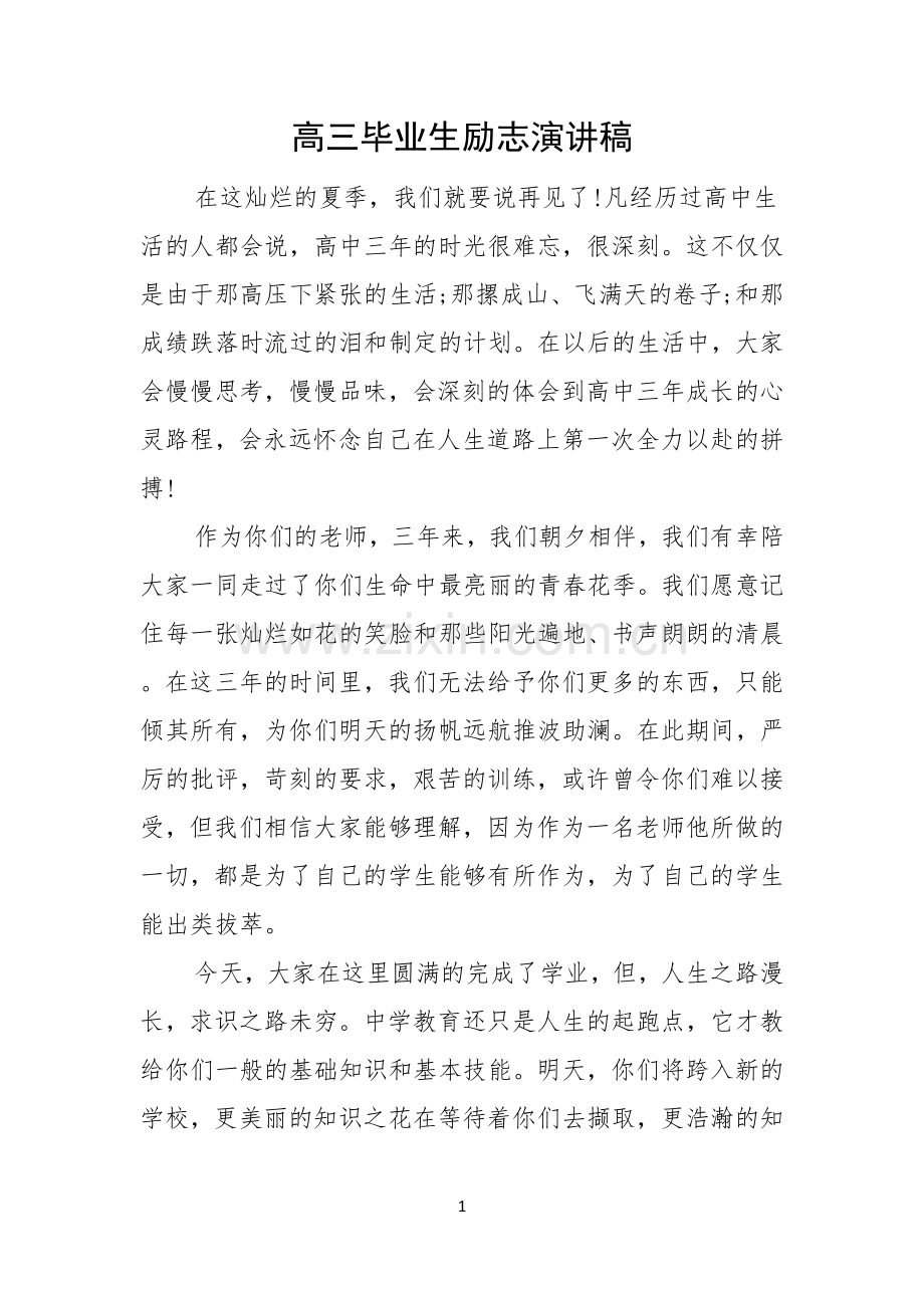 高三毕业生励志演讲稿.docx_第1页