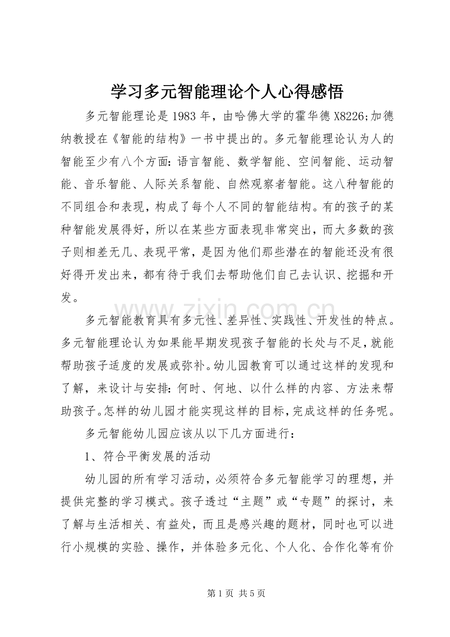 学习多元智能理论个人心得感悟.docx_第1页