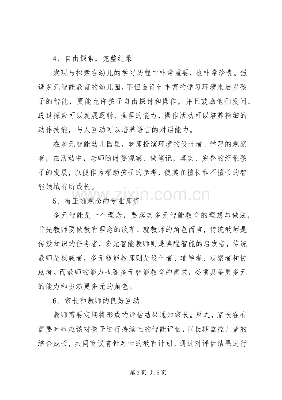 学习多元智能理论个人心得感悟.docx_第3页