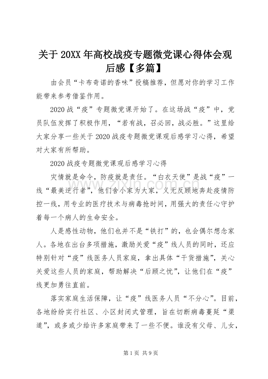 关于20XX年高校战疫专题微党课心得体会观后感【多篇】.docx_第1页