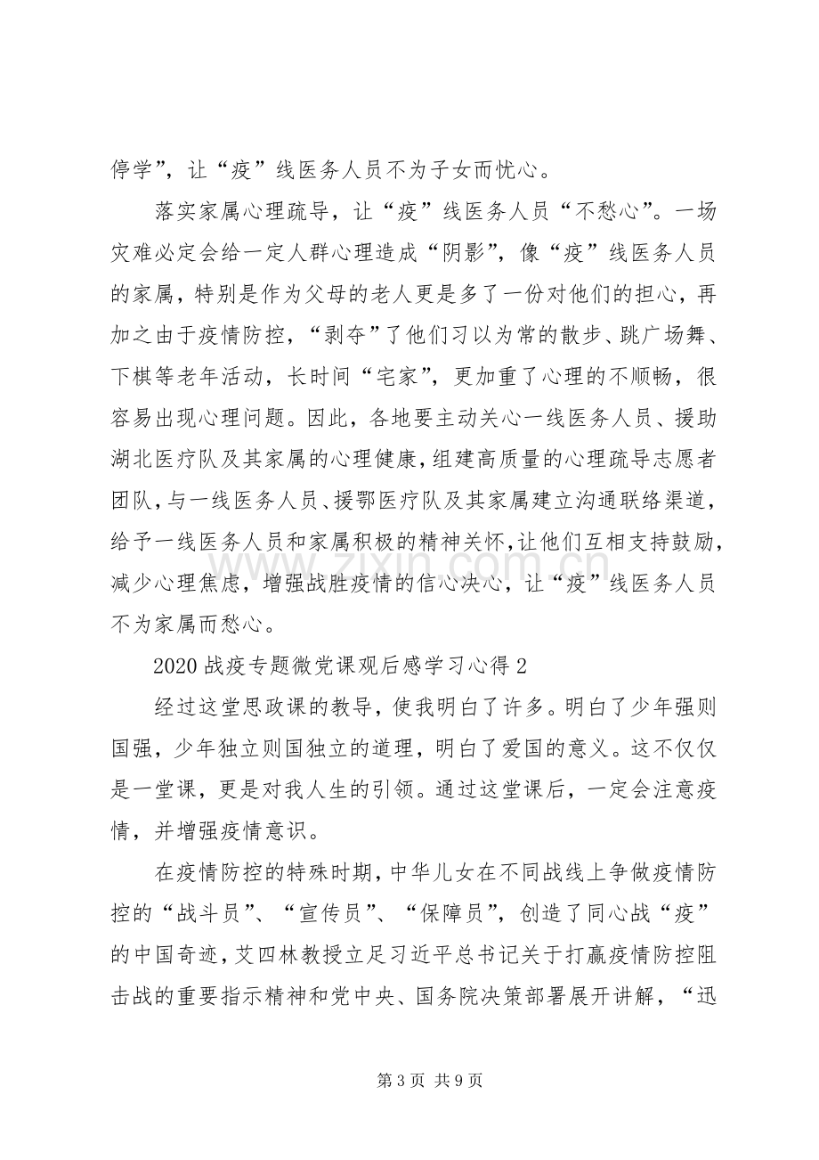 关于20XX年高校战疫专题微党课心得体会观后感【多篇】.docx_第3页