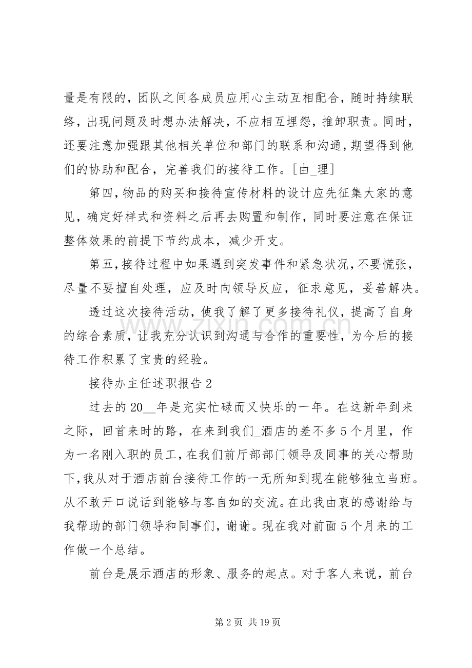 20XX年接待办主任述职报告范文五篇.docx_第2页