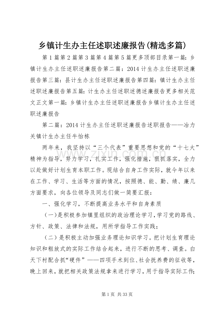 乡镇计生办主任述职述廉报告(多篇).docx_第1页