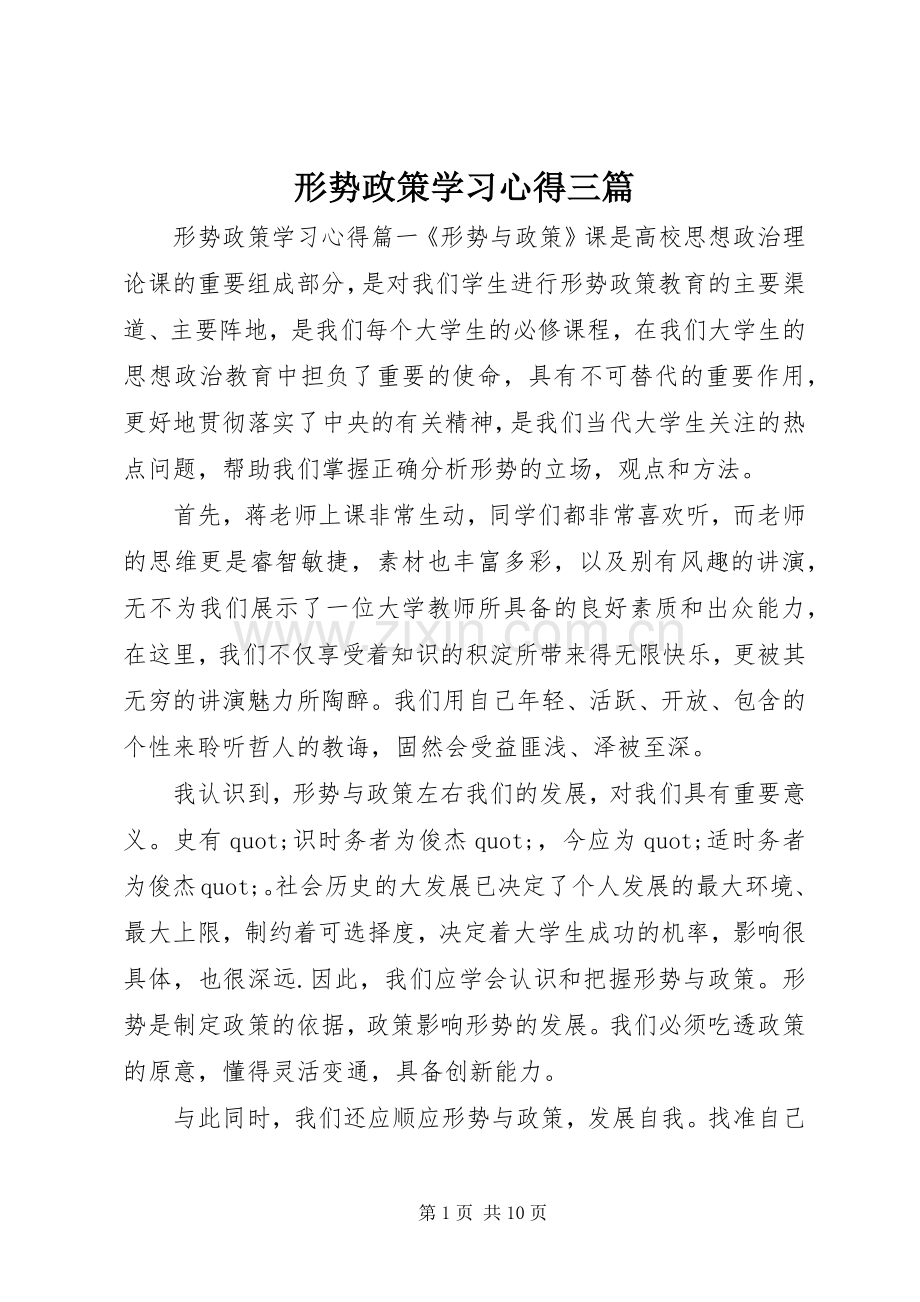 形势政策学习心得三篇.docx_第1页