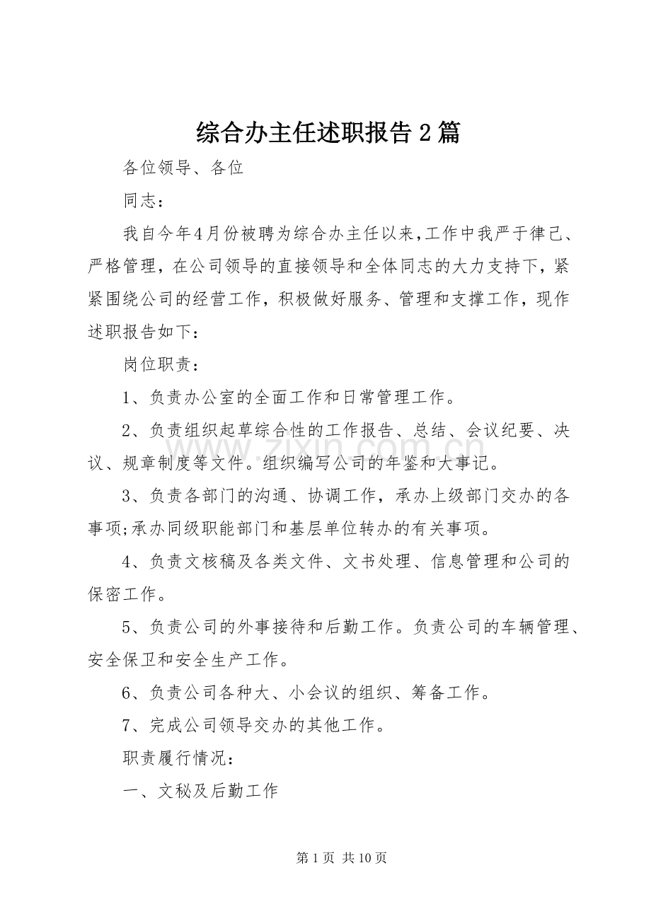 综合办主任述职报告2篇.docx_第1页