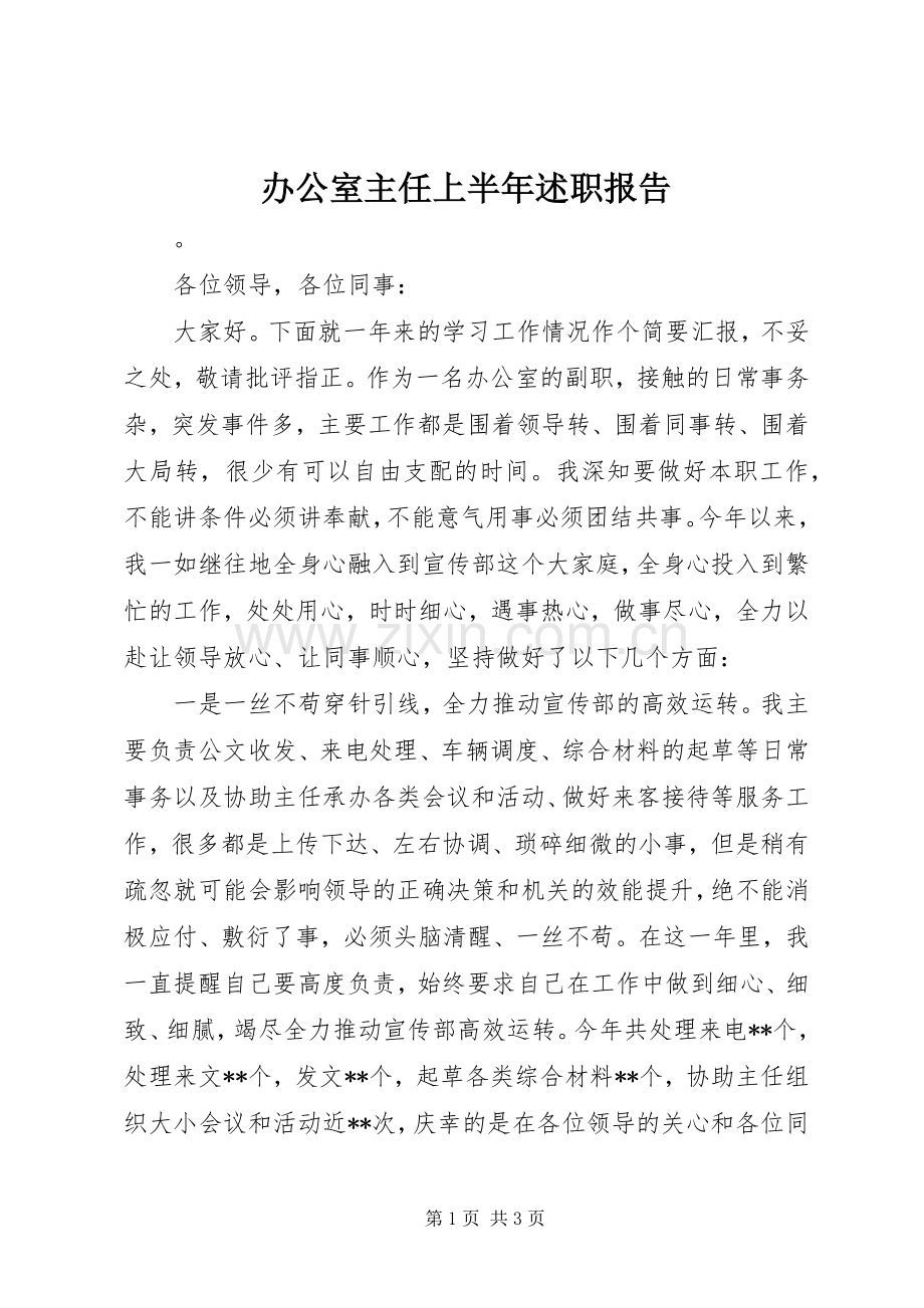 办公室主任上半年述职报告.docx_第1页