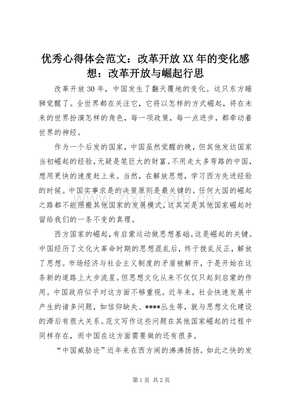 优秀心得体会范文：改革开放XX年的变化感想：改革开放与崛起行思.docx_第1页