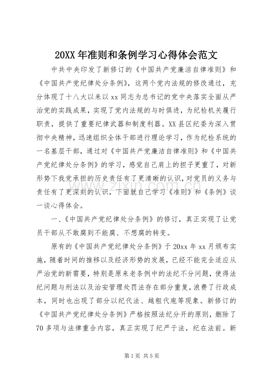 20XX年准则和条例学习心得体会范文.docx_第1页