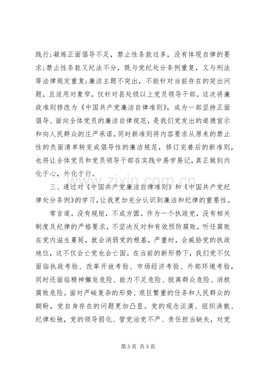 20XX年准则和条例学习心得体会范文.docx_第3页