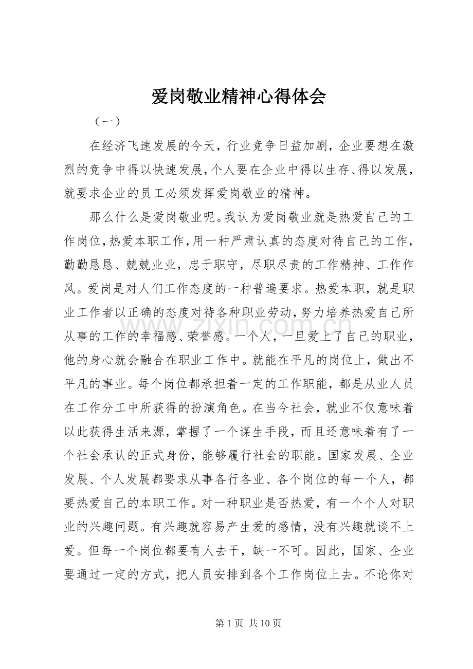 爱岗敬业精神心得体会.docx_第1页