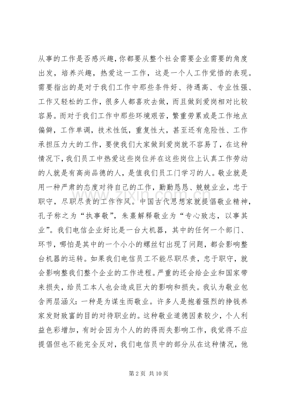 爱岗敬业精神心得体会.docx_第2页