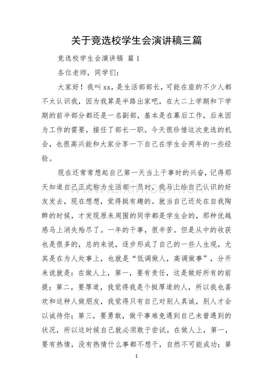 关于竞选校学生会演讲稿三篇.docx_第1页