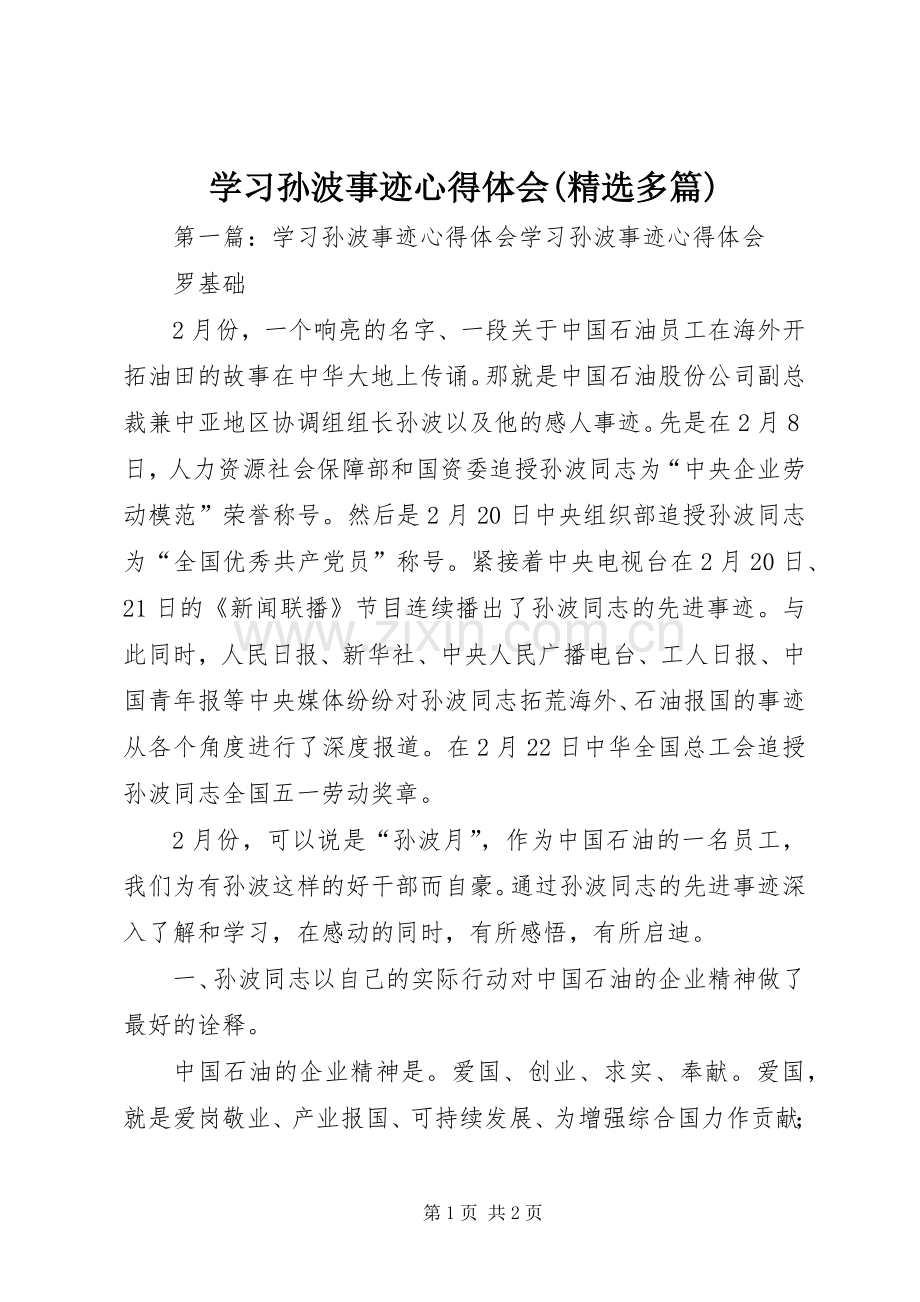 学习孙波事迹心得体会(多篇).docx_第1页