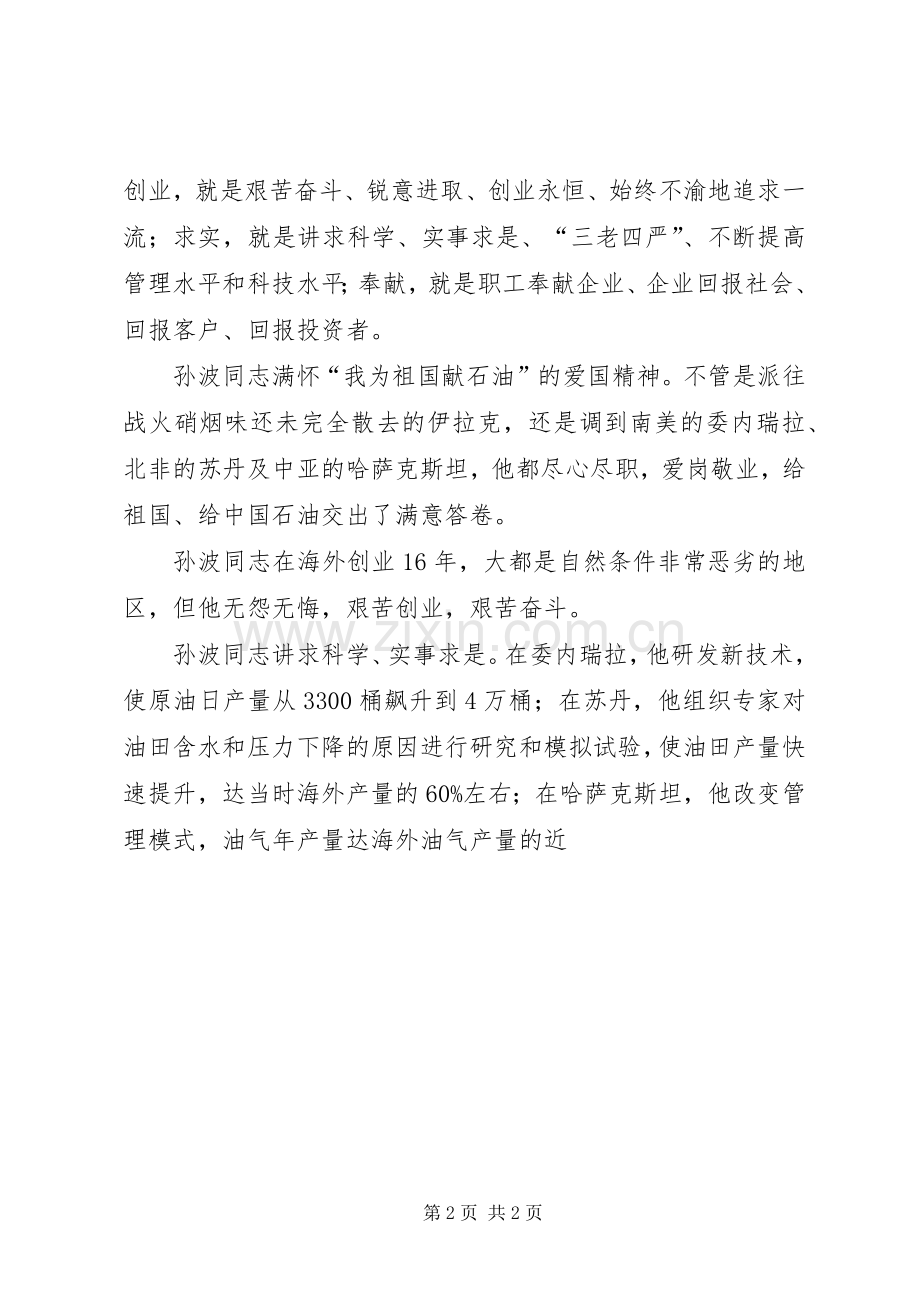 学习孙波事迹心得体会(多篇).docx_第2页