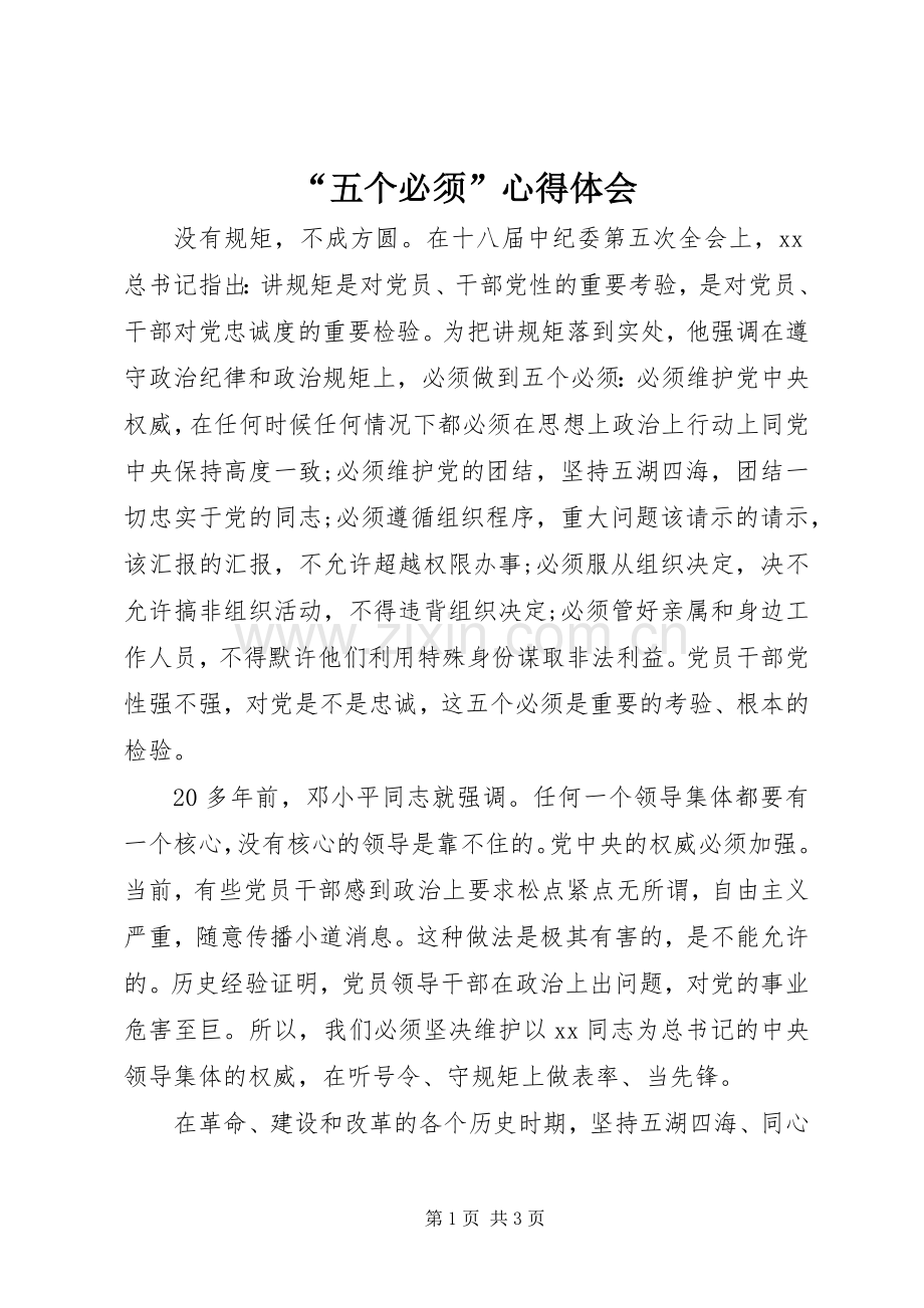 “五个必须”心得体会.docx_第1页