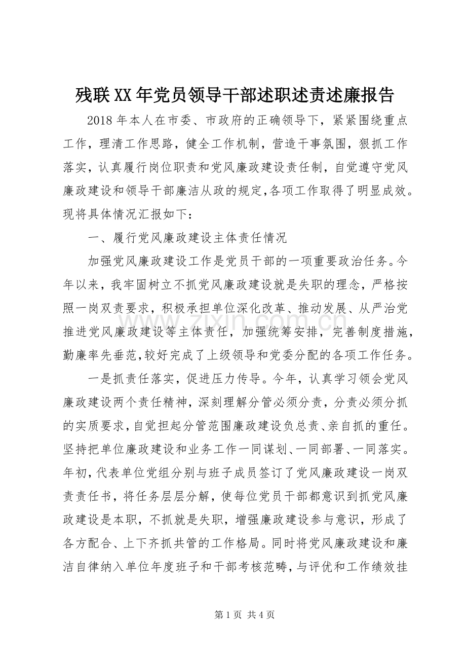 残联XX年党员领导干部述职述责述廉报告.docx_第1页