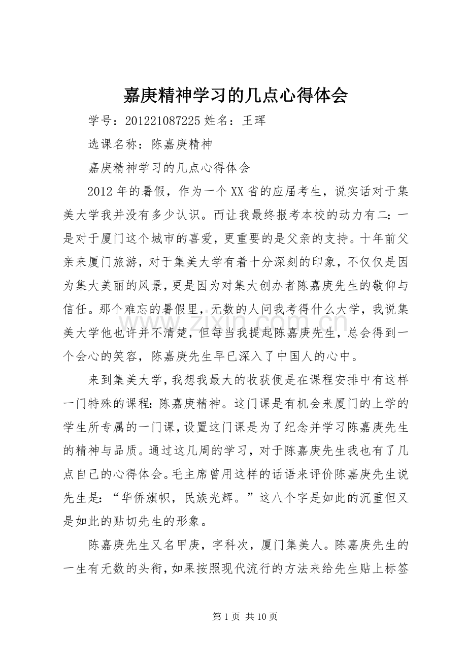 嘉庚精神学习的几点心得体会.docx_第1页