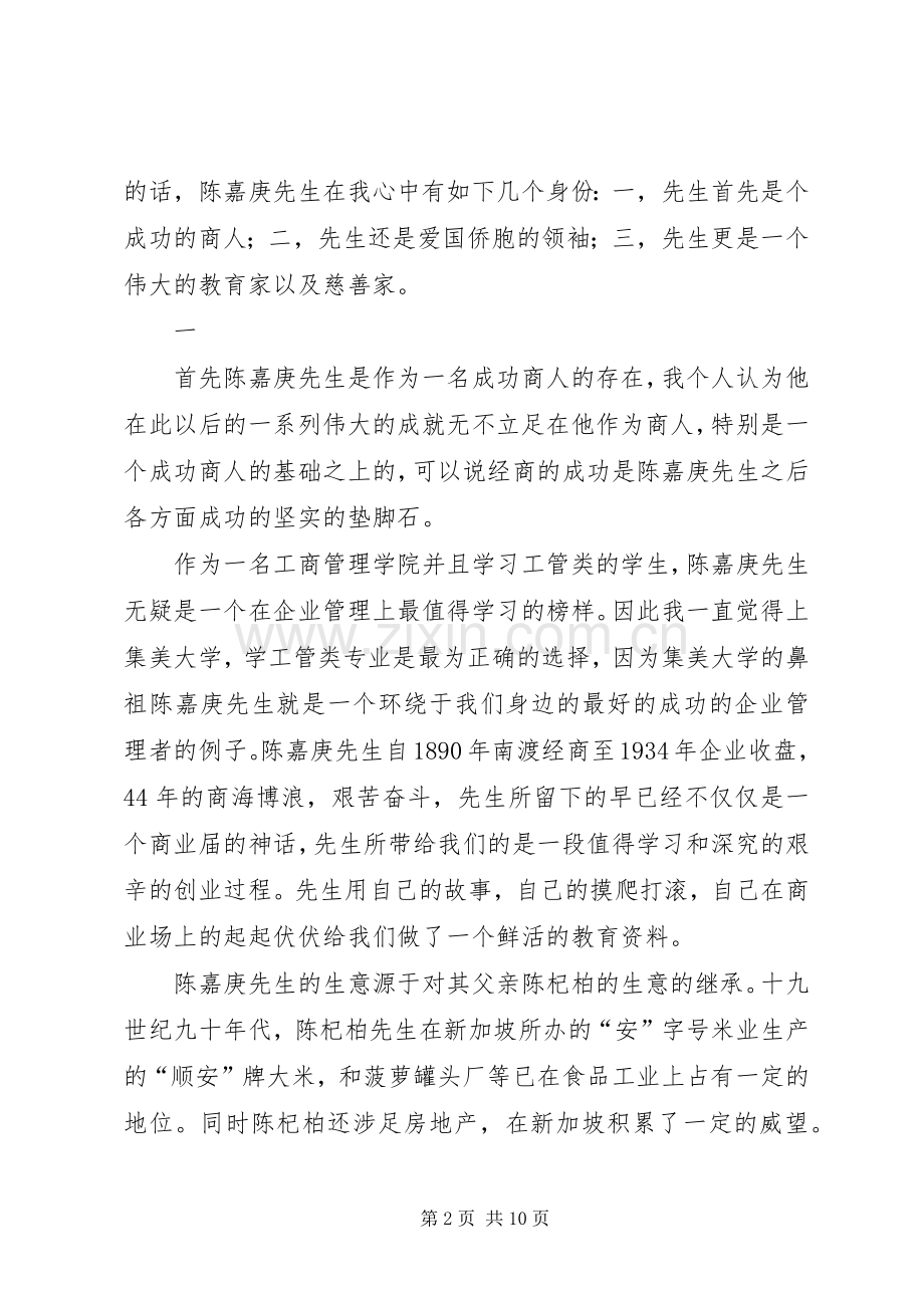 嘉庚精神学习的几点心得体会.docx_第2页