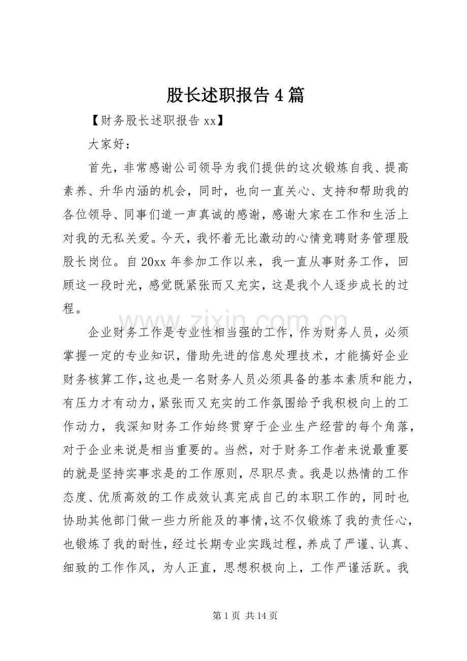 股长述职报告4篇.docx_第1页