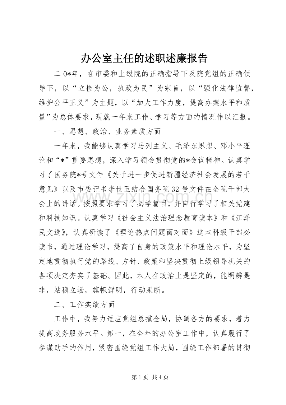 办公室主任的述职述廉报告.docx_第1页