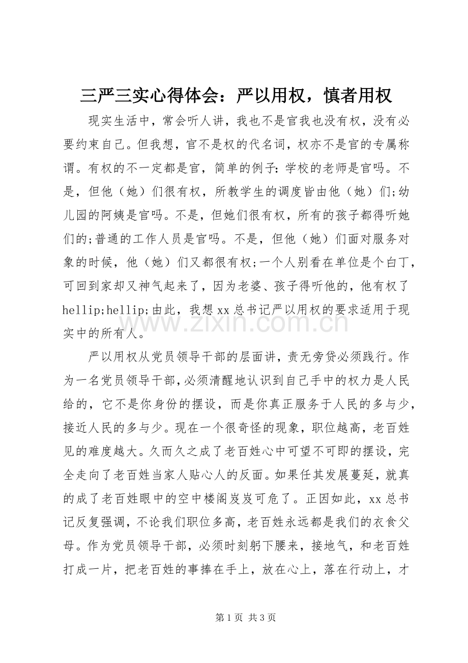 三严三实心得体会：严以用权慎者用权.docx_第1页