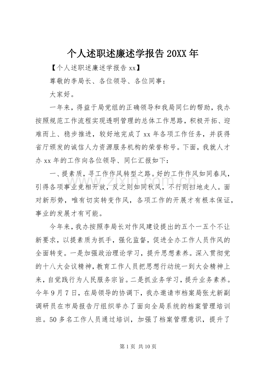 个人述职述廉述学报告20XX年.docx_第1页