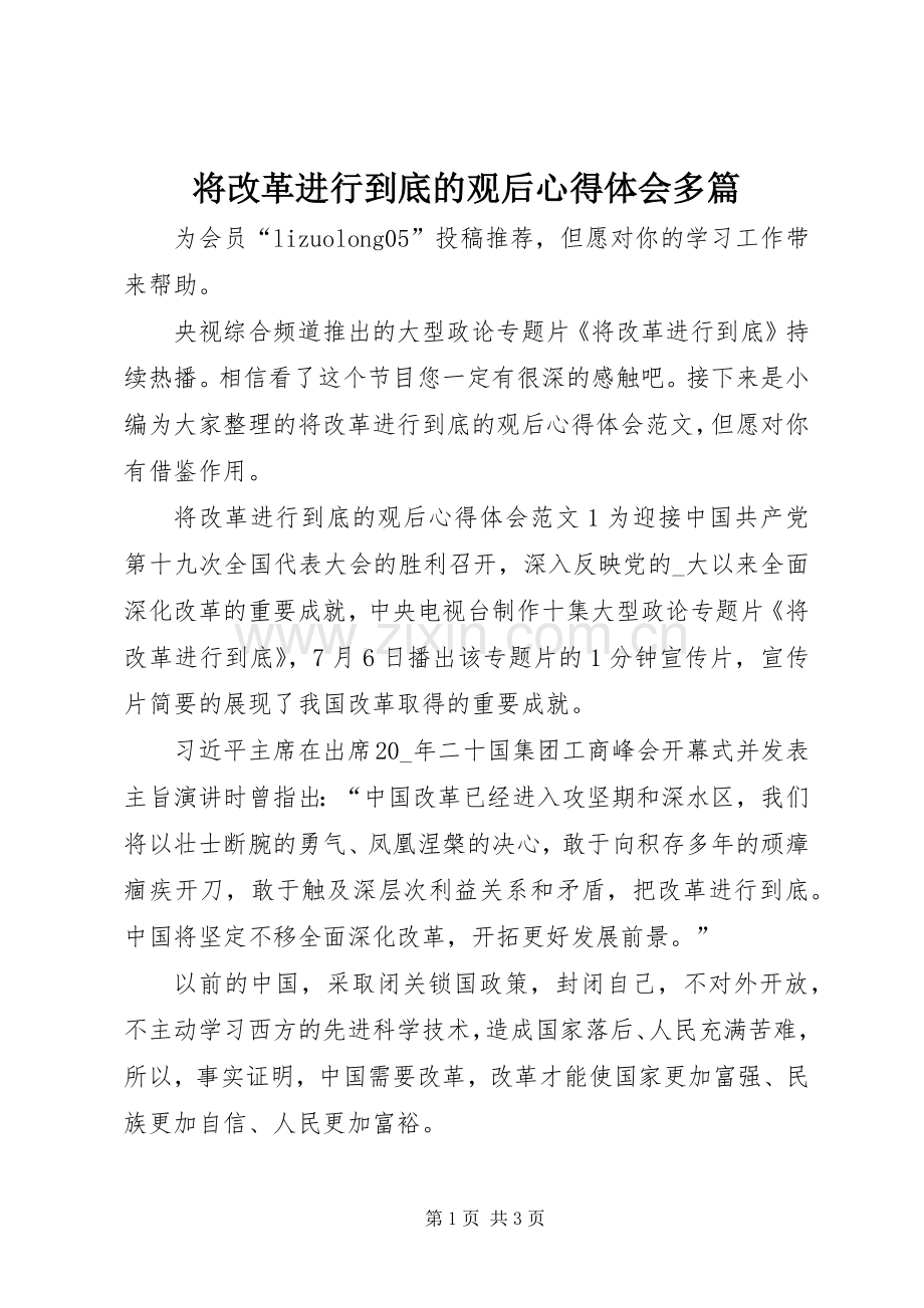 将改革进行到底的观后心得体会多篇.docx_第1页