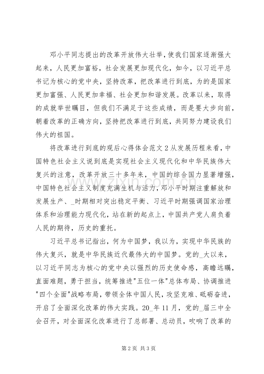 将改革进行到底的观后心得体会多篇.docx_第2页