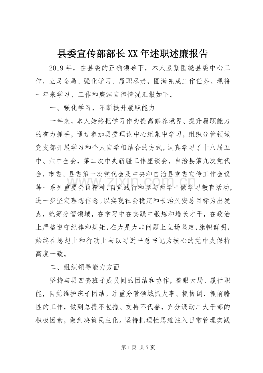 县委宣传部部长XX年述职述廉报告.docx_第1页