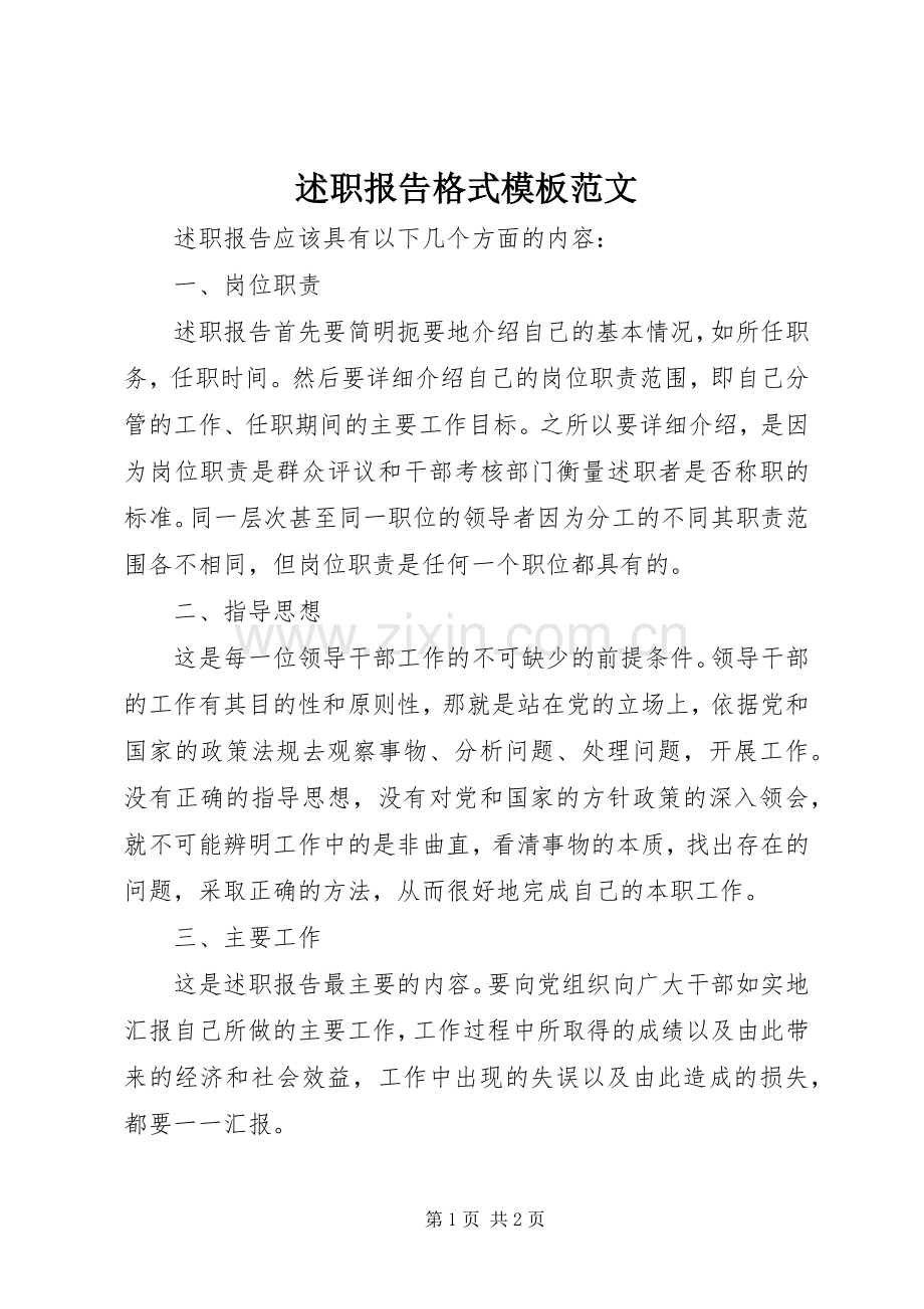 述职报告格式模板范文.docx_第1页