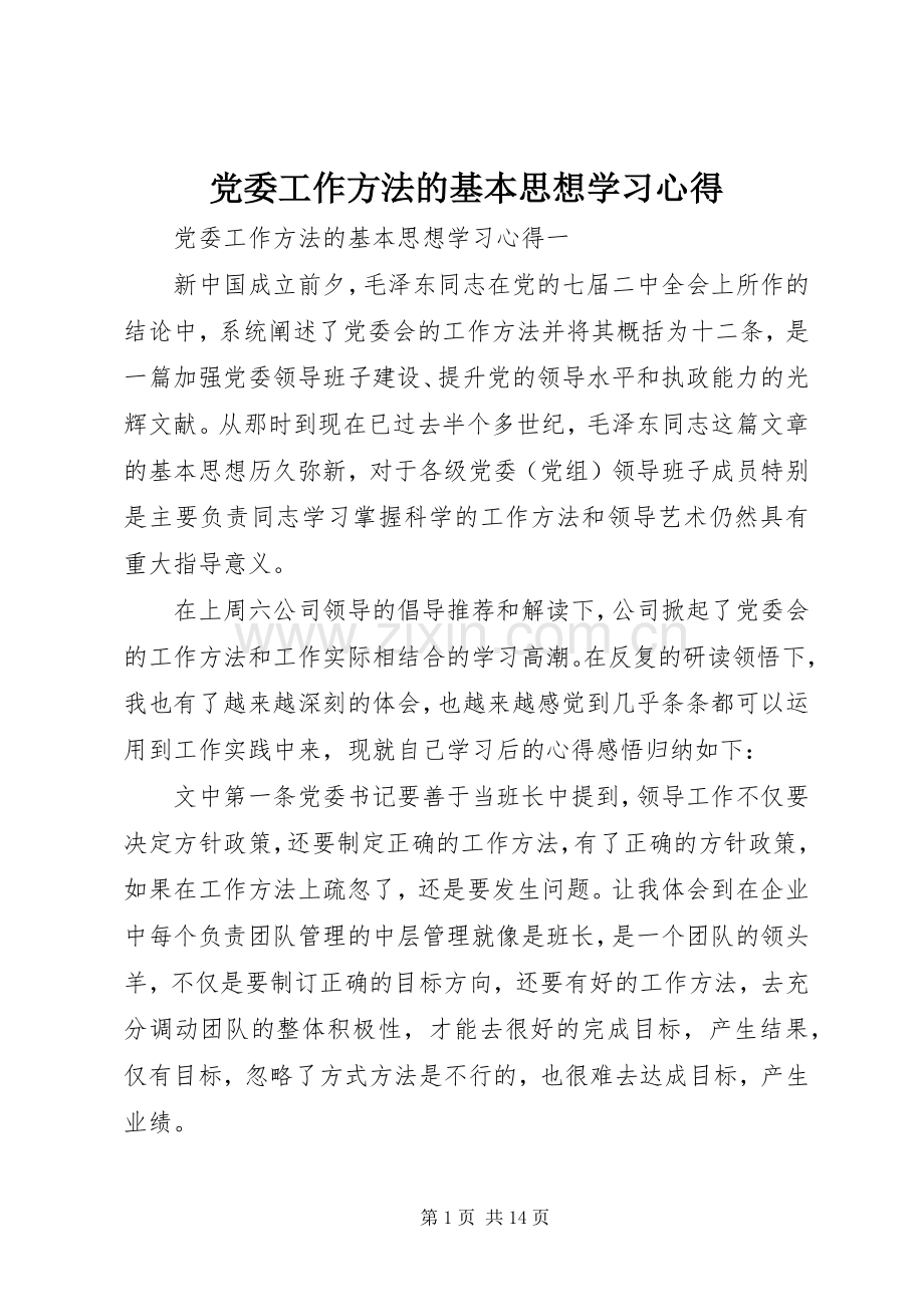 党委工作方法的基本思想学习心得.docx_第1页