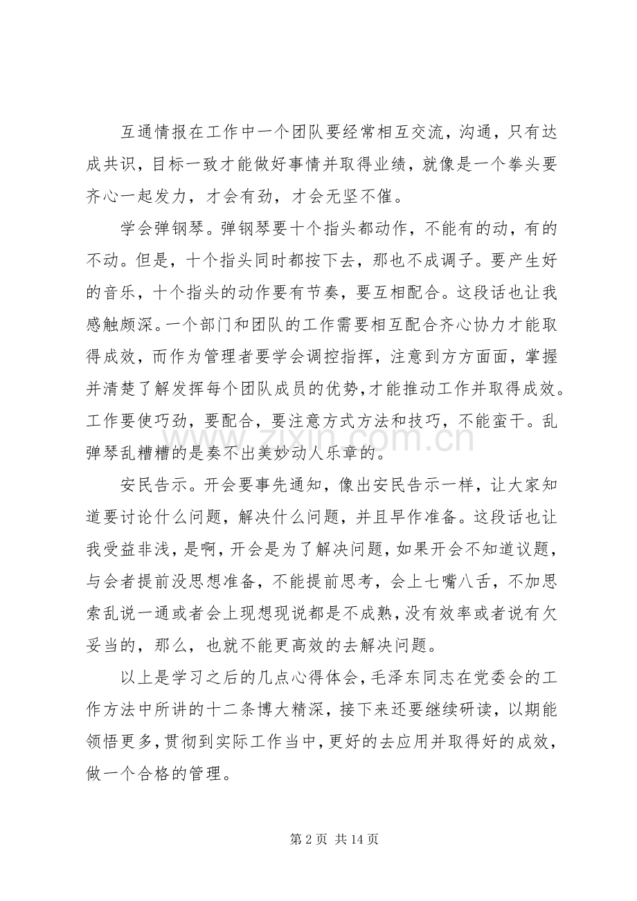 党委工作方法的基本思想学习心得.docx_第2页