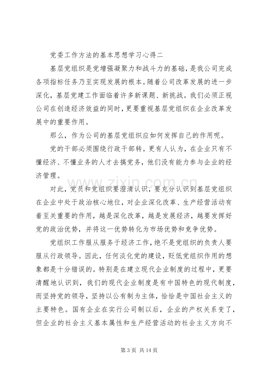 党委工作方法的基本思想学习心得.docx_第3页