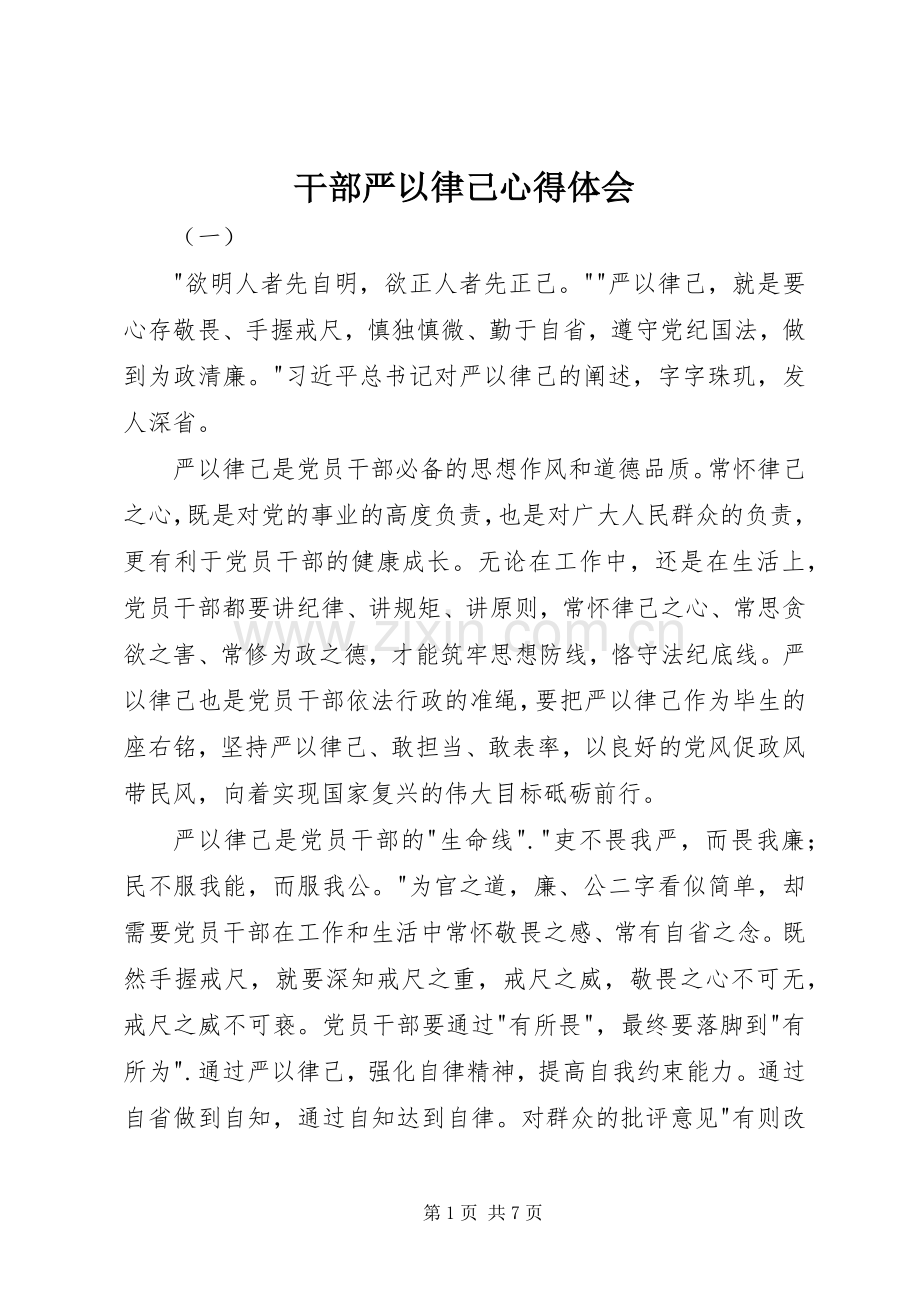 干部严以律己心得体会.docx_第1页