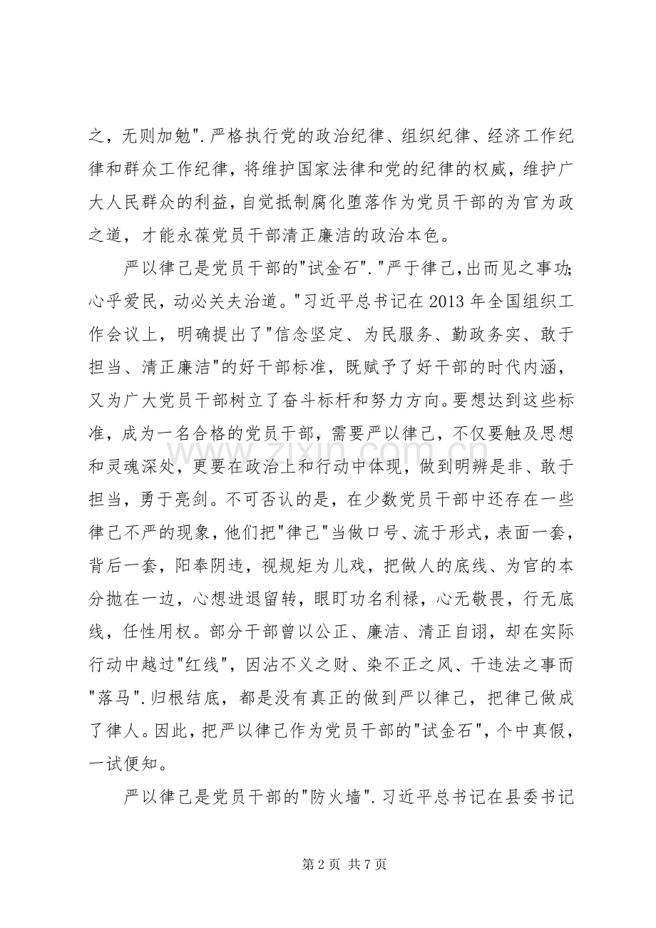 干部严以律己心得体会.docx_第2页