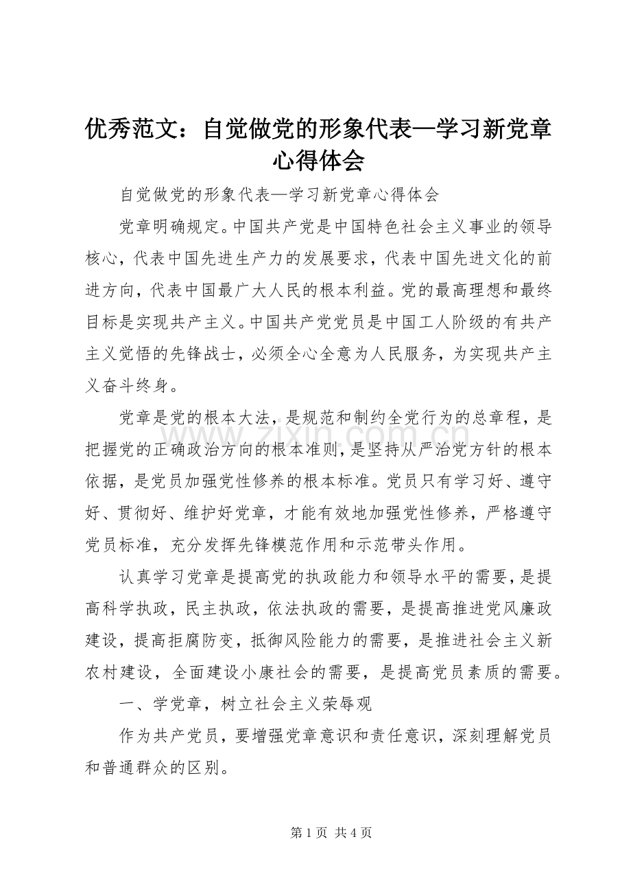 优秀范文：自觉做党的形象代表—学习新党章心得体会.docx_第1页