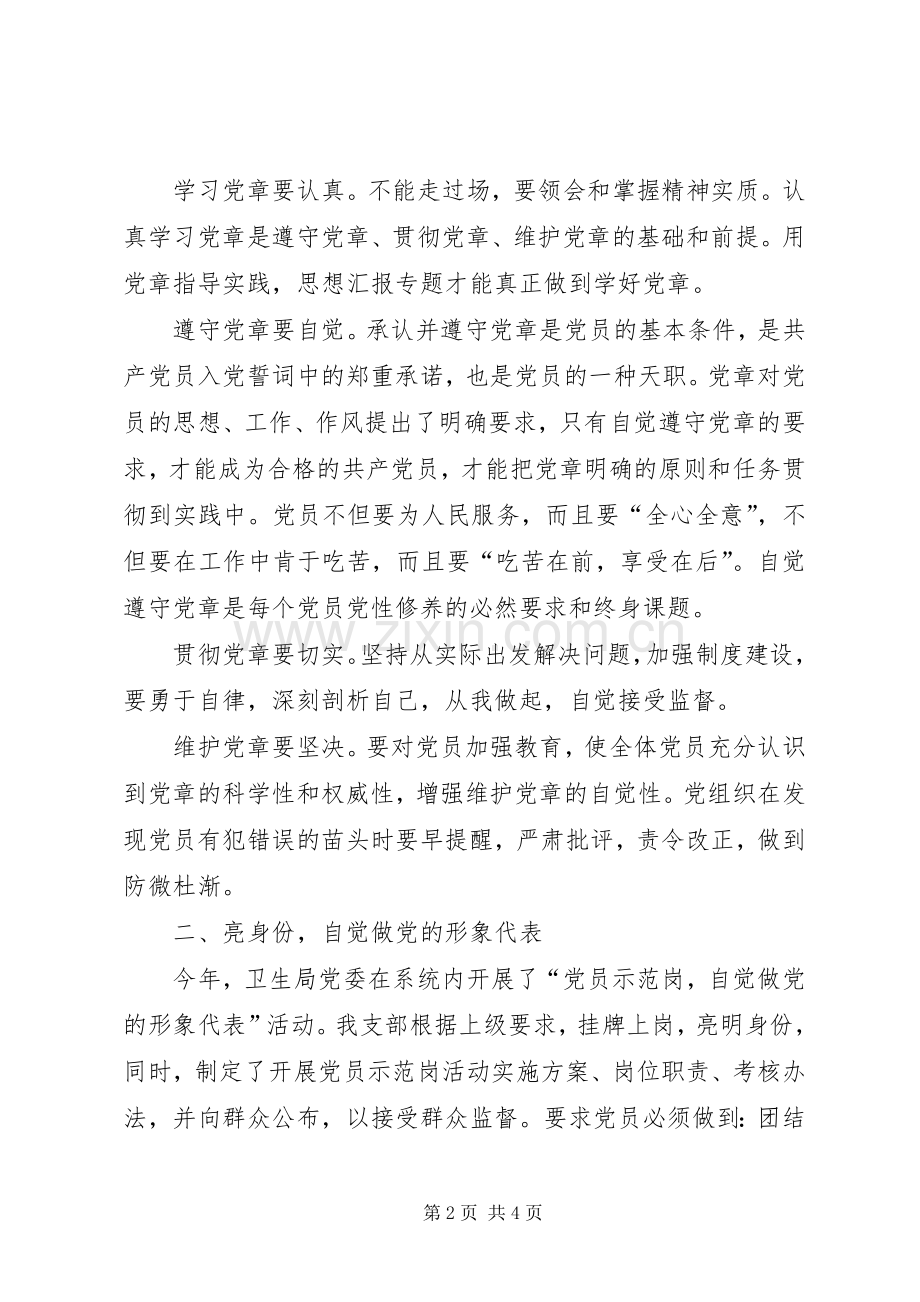 优秀范文：自觉做党的形象代表—学习新党章心得体会.docx_第2页