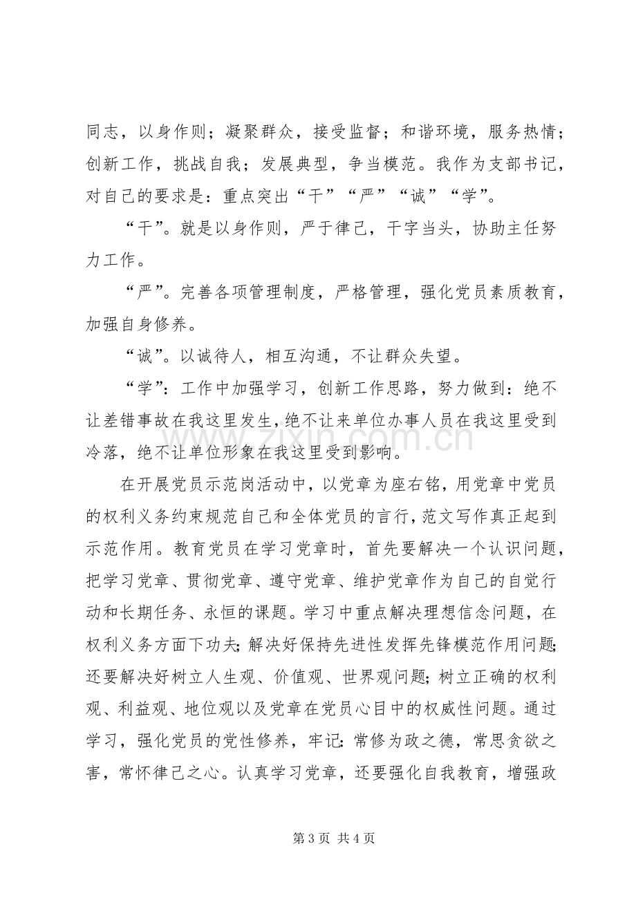 优秀范文：自觉做党的形象代表—学习新党章心得体会.docx_第3页