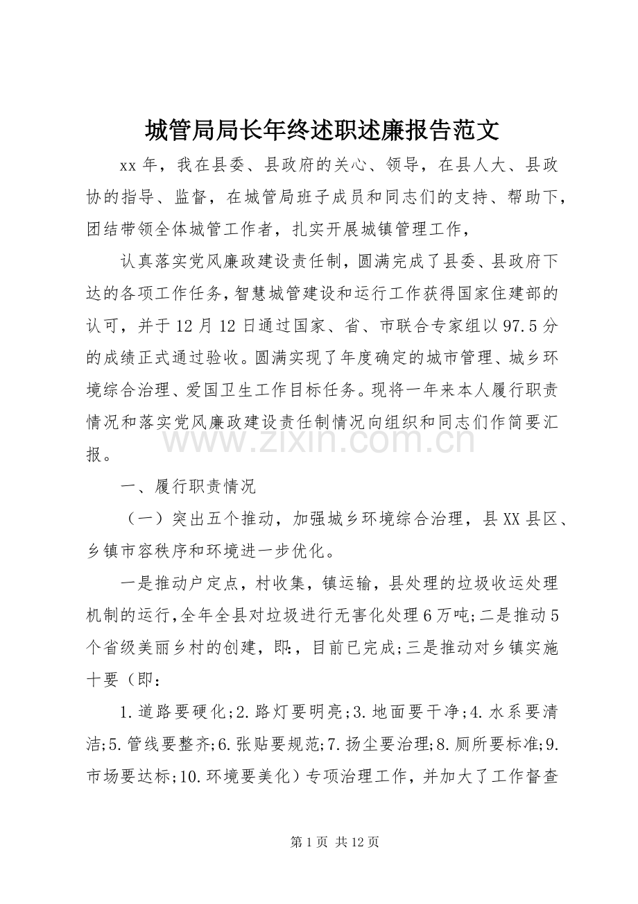 城管局局长年终述职述廉报告范文.docx_第1页