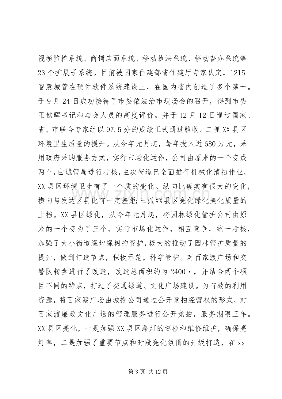 城管局局长年终述职述廉报告范文.docx_第3页