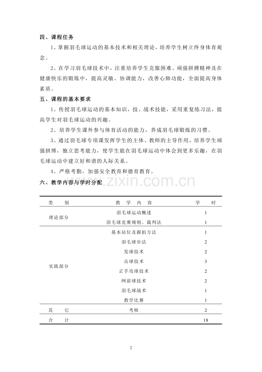 羽毛球教学大纲.doc_第2页