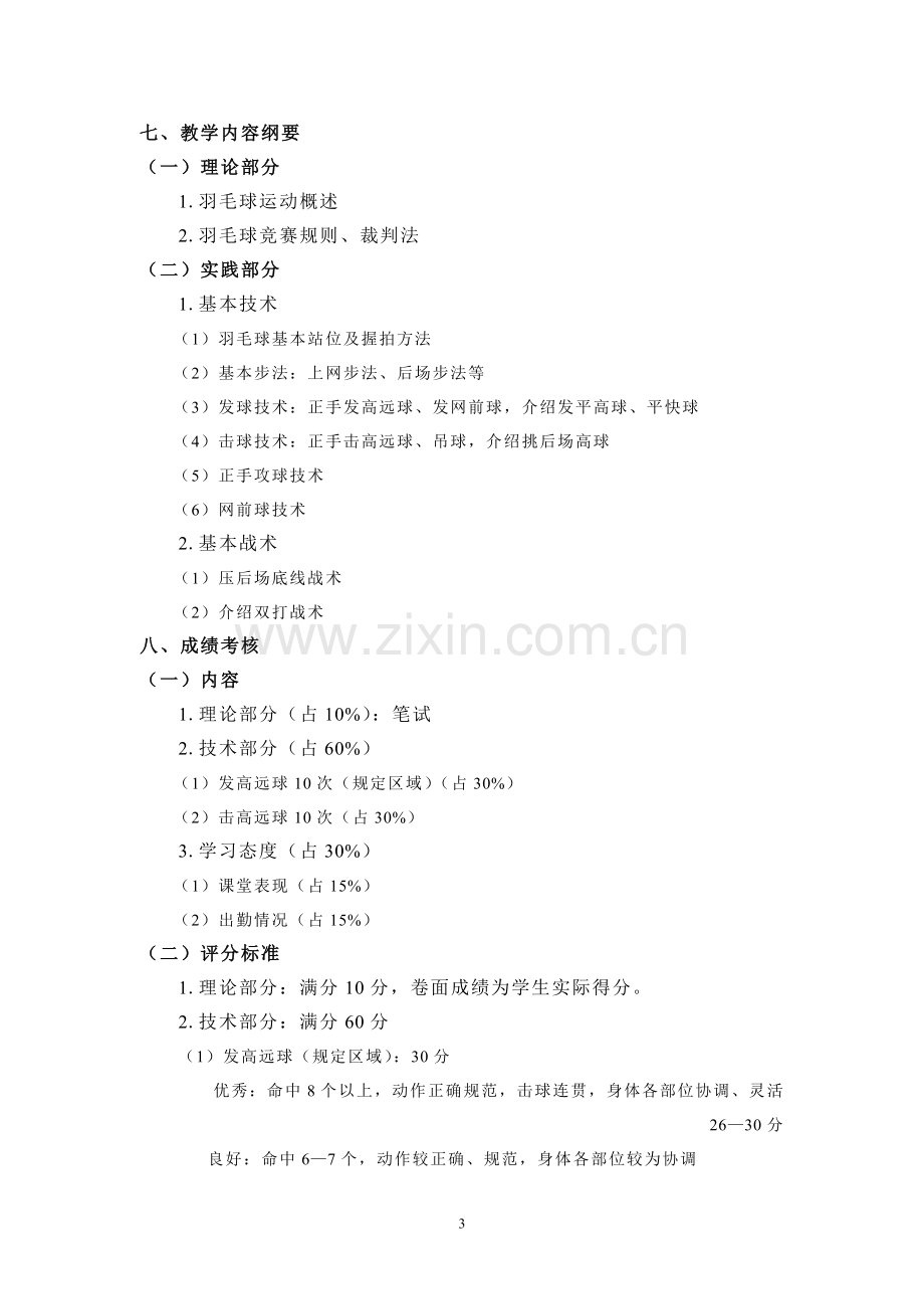 羽毛球教学大纲.doc_第3页