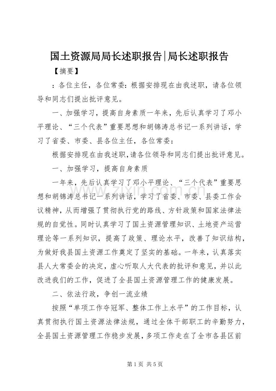 国土资源局局长述职报告-局长述职报告.docx_第1页