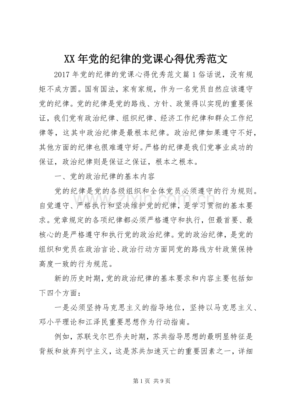 XX年党的纪律的党课心得优秀范文.docx_第1页