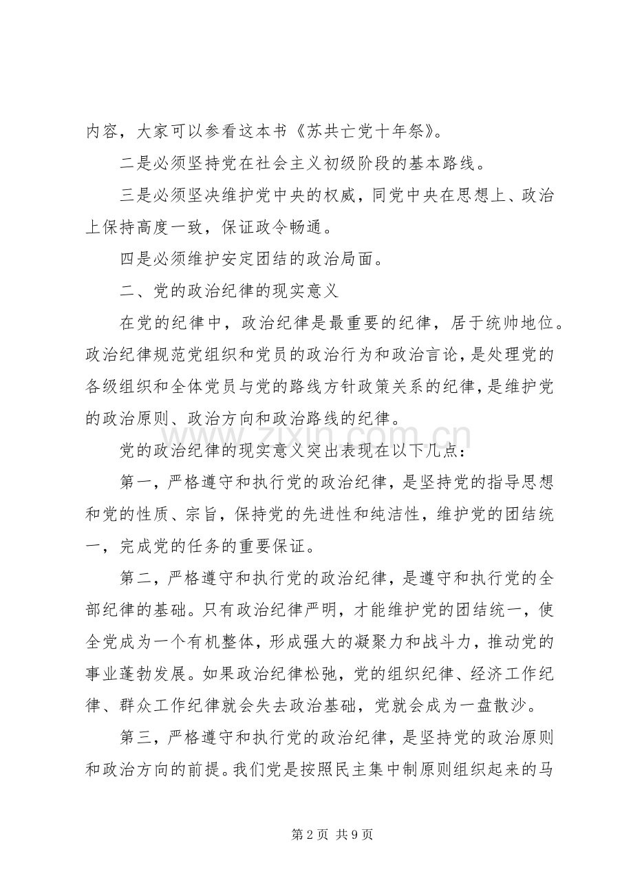 XX年党的纪律的党课心得优秀范文.docx_第2页